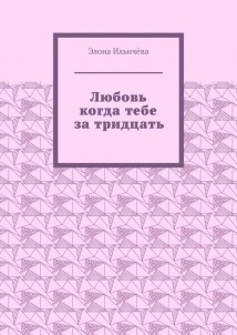 Любовь когда тебе за тридцать