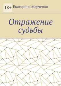 Отражение судьбы