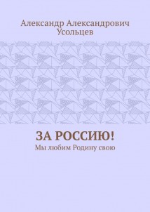 За Россию! Мы любим Родину свою