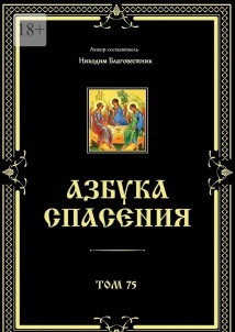 Азбука спасения. Том 75