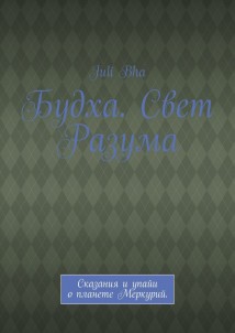 Будха. Свет Разума. Сказания и упайи о планете Меркурий.