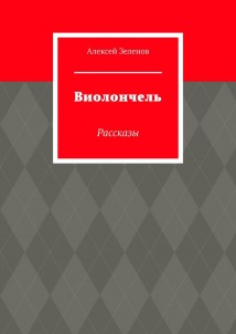 Виолончель. Рассказы
