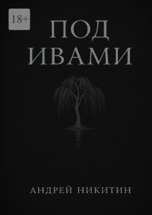 Под ивами