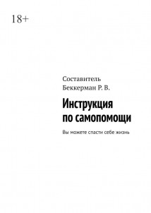 Инструкция по самопомощи. Вы можете спасти себе жизнь