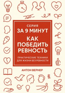 За 9 минут. Как победить ревность