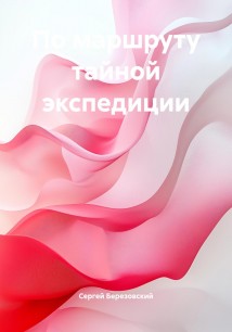 По маршруту тайной экспедиции