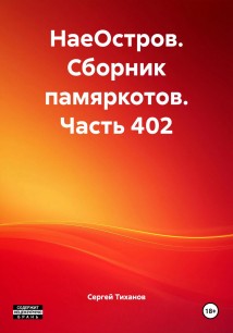 НаеОстров. Сборник памяркотов. Часть 402