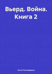 Вьерд. Война. Книга 2