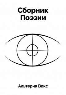 Сборник Поэзии