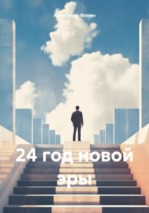 Четверть века – человека