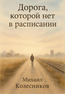Дорога, которой нет в расписании