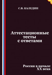Аттестационные тесты с ответами. Россия в начале XX века