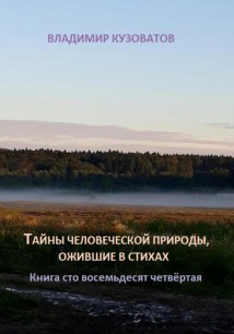 Тайны человеческой природы, ожившие в стихах. Книга сто восемьдесят четвёртая
