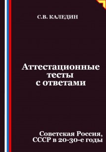 Аттестационные тесты с ответами. Советская Россия, СССР в 20-30-е годы