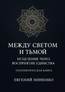 Между светом и тьмой: Исцеление через возвращение к себе