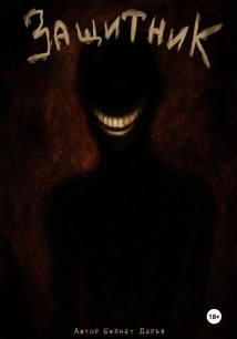 Защитник