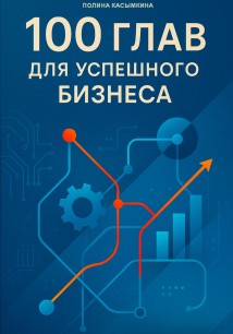 100 глав для успешного бизнеса