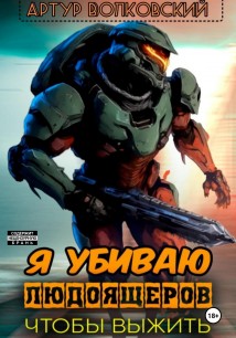 Я убиваю людоящеров, чтобы выжить