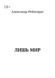 Лишь мир