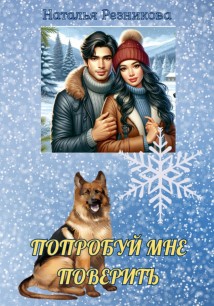 Попробуй мне поверить