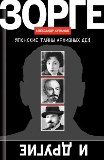 Зорге и другие. Японские тайны архивных дел