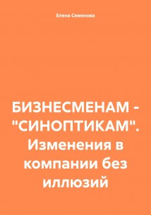 БИЗНЕСМЕНАМ – «СИНОПТИКАМ». Изменения в компании без иллюзий