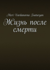 Жизнь после смерти