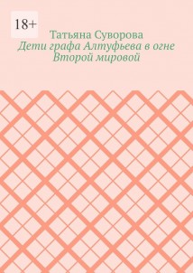 Дети графа Алтуфьева в огне Второй мировой