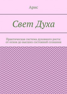 Свет Духа. Практическая система духовного роста: от основ до высших состояний сознания