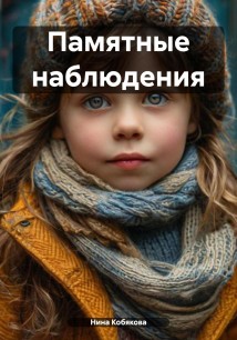 Памятные наблюдения