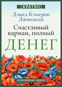 Счастливый карман, полный денег. Бесконечное изобилие здесь и сейчас. Дэвид Кэмерон Гиканди. Кратко