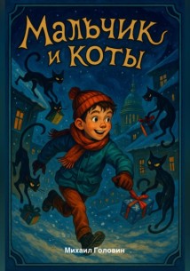 Мальчик и коты