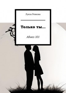 Только ты… Абьюз 101