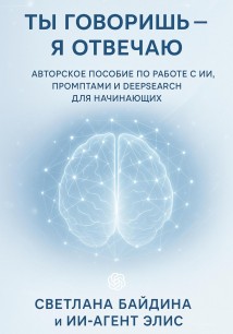 Ты говоришь – я отвечаю
