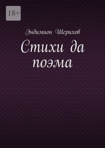 Стихи да поэма