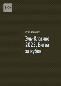 Эль-Класико 2025. Битва за кубок
