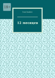 12 месяцев