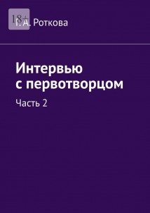 Интервью с первотворцом. Часть 2