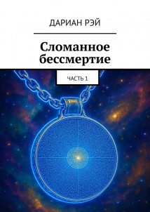 Сломанное бессмертие. Часть 1