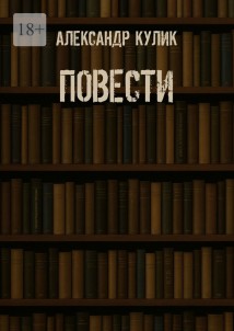 Повести