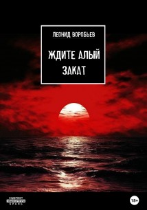 Ждите Алый Закат