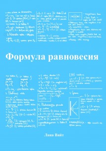 Формула равновесия