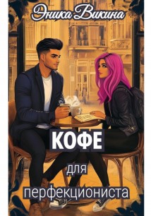 Кофе для перфекциониста