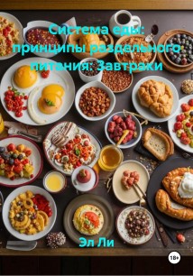 Система еды: принципы раздельного питания: Завтраки