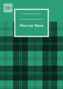 Мистер Мрак