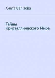 Тайны Кристаллического Мира