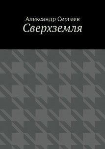 Сверхземля