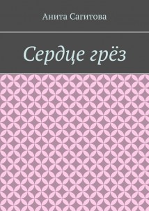 Сердце грёз