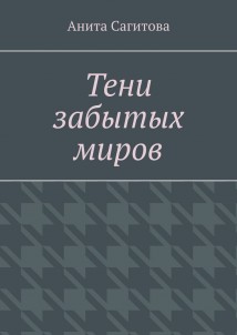 Тени забытых миров