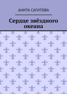 Сердце звёздного океана